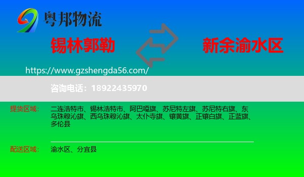 锡林郭勒到渝水区物流专线