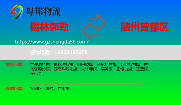 锡林郭勒到曾都区物流专线