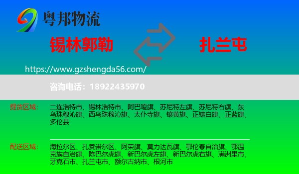 锡林郭勒到扎兰屯市物流专线