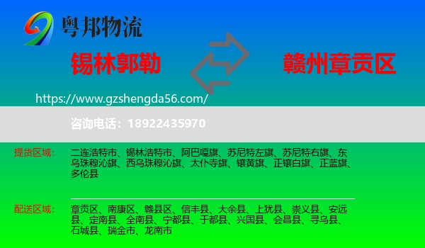 锡林郭勒到章贡区物流专线