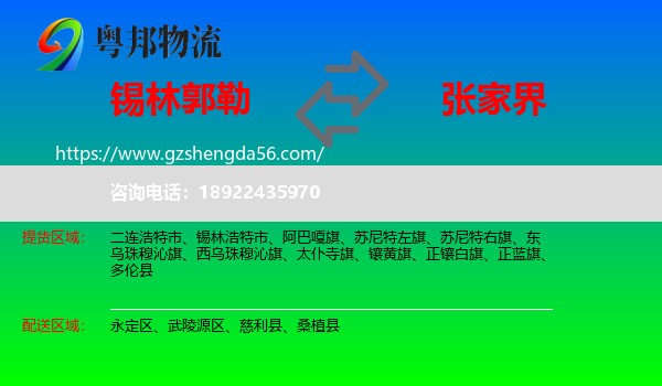锡林郭勒到张家界物流