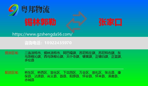 锡林郭勒到张家口物流
