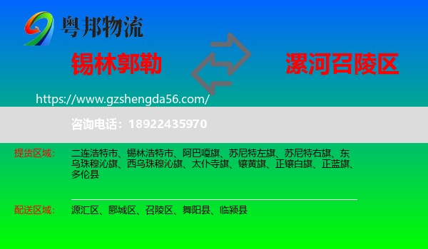 锡林郭勒到召陵区物流专线