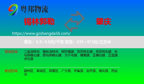 锡林郭勒到肇庆物流