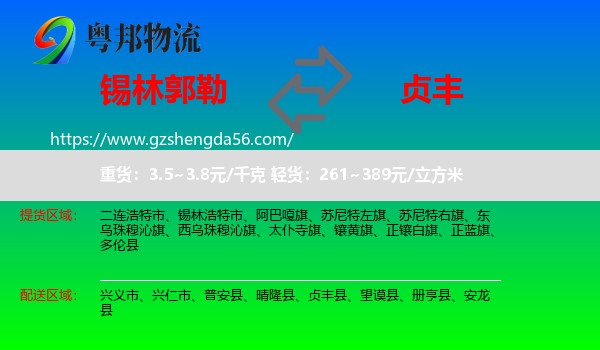 锡林郭勒到贞丰县物流专线
