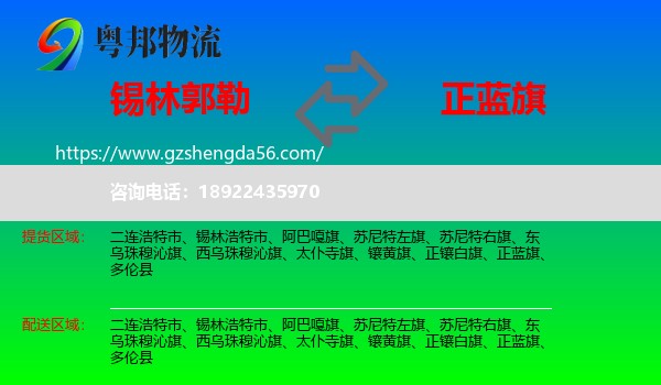 锡林郭勒到正蓝旗物流专线