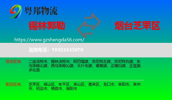 锡林郭勒到芝罘区物流专线