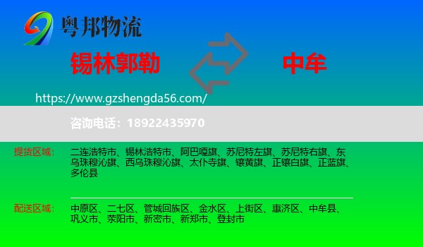 锡林郭勒到中牟县物流专线