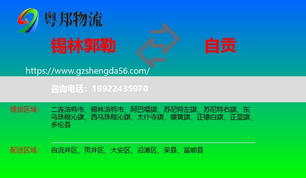 锡林郭勒到自贡物流