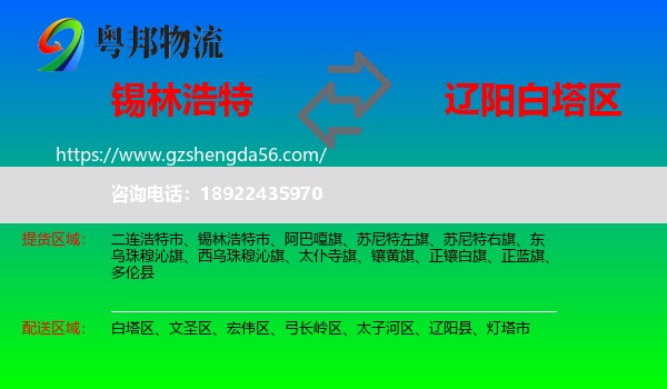 锡林浩特市到白塔区物流专线