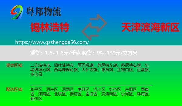 锡林浩特市到滨海新区物流专线