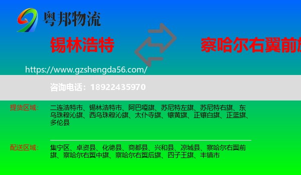 锡林浩特市到察哈尔右翼前旗物流专线