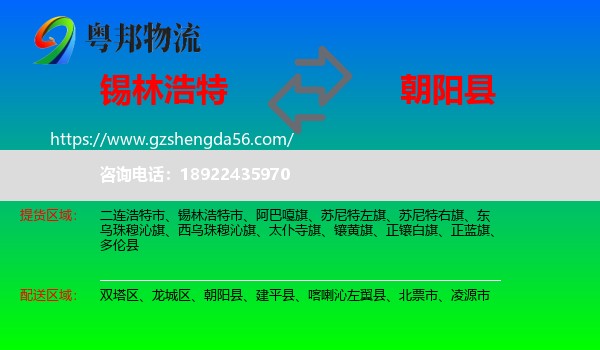 锡林浩特市到朝阳县物流专线
