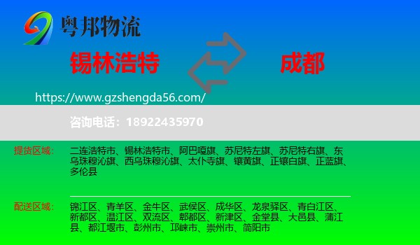 锡林浩特市到成都专线