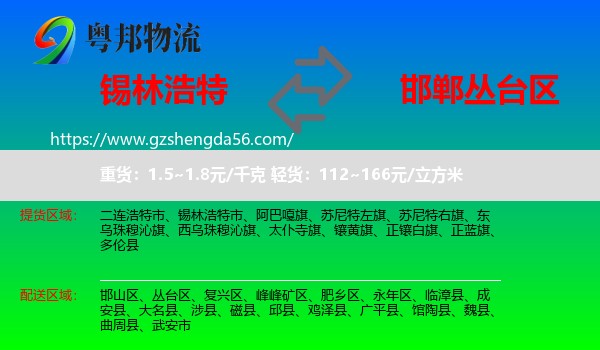 锡林浩特市到丛台区物流专线