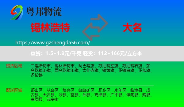 锡林浩特市到大名县物流专线