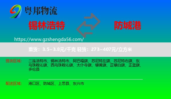 锡林浩特市到防城港物流专线
