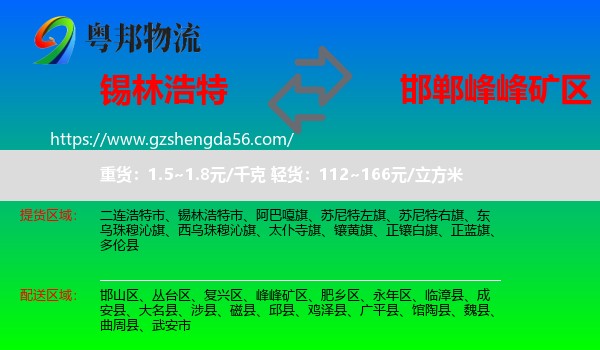 锡林浩特市到峰峰矿区物流专线