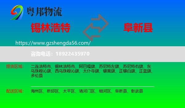 锡林浩特市到阜新县物流专线