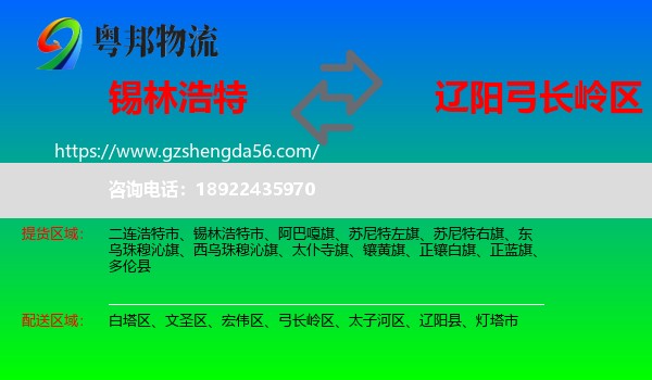 锡林浩特市到弓长岭区物流专线