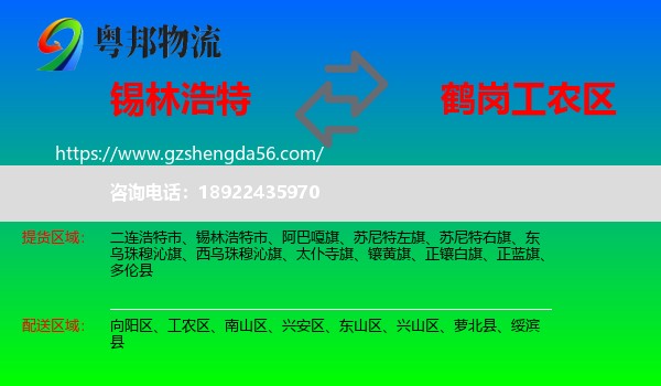锡林浩特市到工农区物流专线