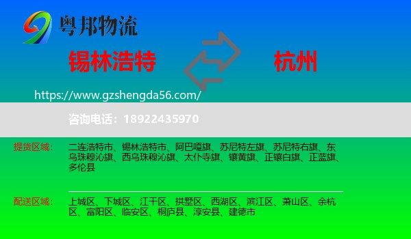 锡林浩特市到杭州专线