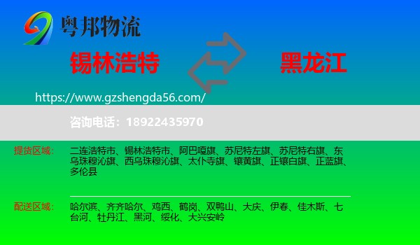 锡林浩特市到黑龙江物流专线