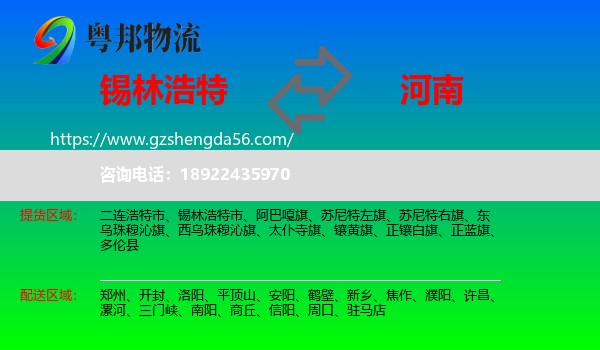 锡林浩特市到河南物流专线