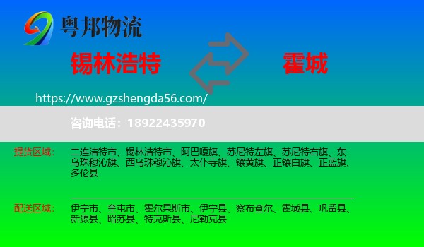 锡林浩特市到霍城县物流专线
