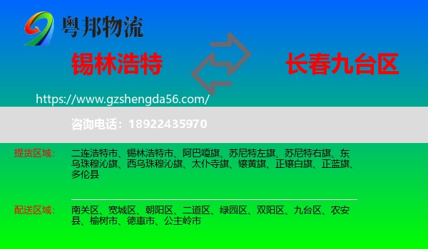 锡林浩特市到九台区物流专线