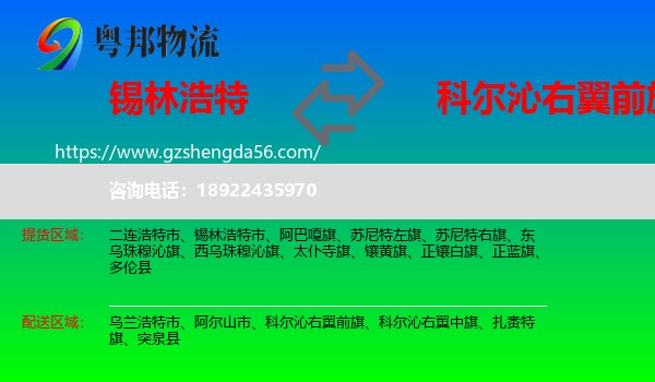 锡林浩特市到科尔沁右翼前旗物流专线
