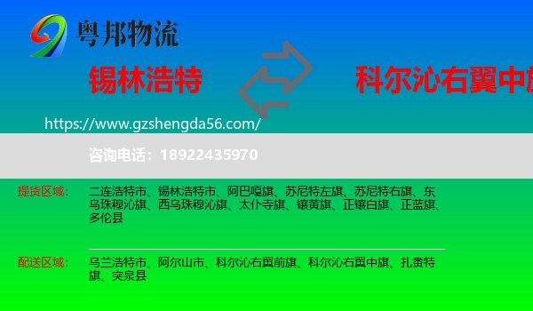 锡林浩特市到科尔沁右翼中旗物流专线