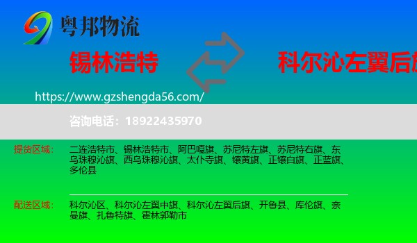 锡林浩特市到科尔沁左翼后旗物流专线