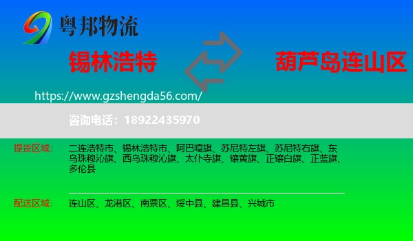 锡林浩特市到连山区物流专线