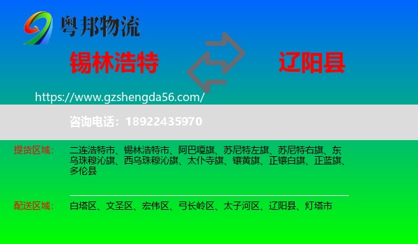 锡林浩特市到辽阳县物流专线
