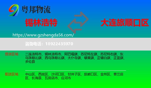 锡林浩特市到旅顺口区物流专线