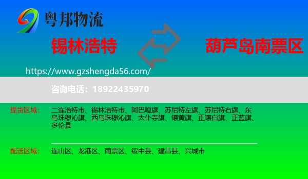 锡林浩特市到南票区物流专线