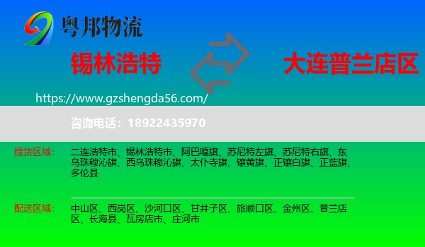 锡林浩特市到普兰店区物流专线