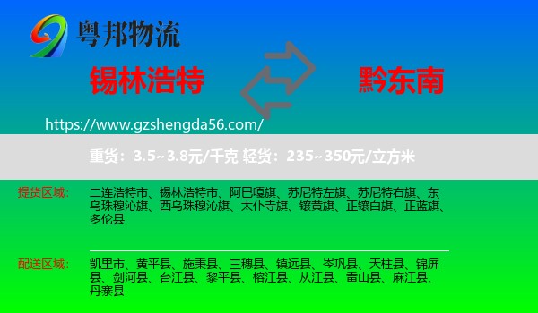 锡林浩特市到黔东南物流专线