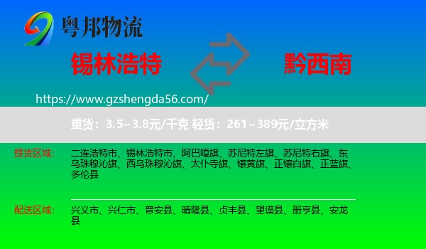 锡林浩特市到黔西南物流专线