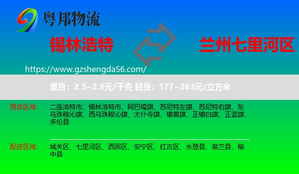 锡林浩特市到七里河区物流专线