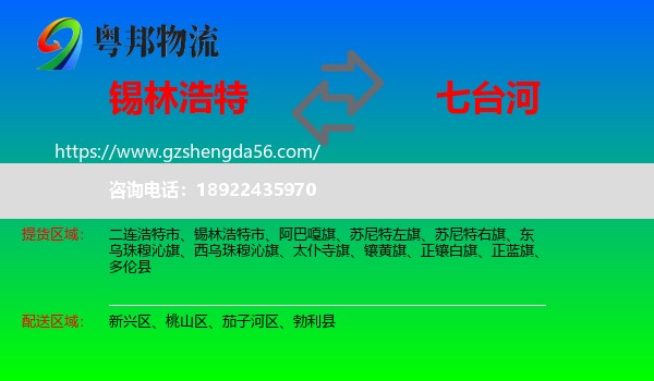 锡林浩特市到七台河物流专线