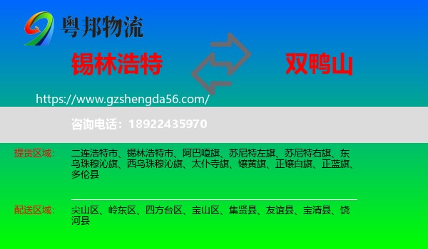 锡林浩特市到双鸭山物流专线