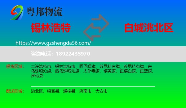 锡林浩特市到洮北区物流专线