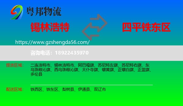 锡林浩特市到铁东区物流专线