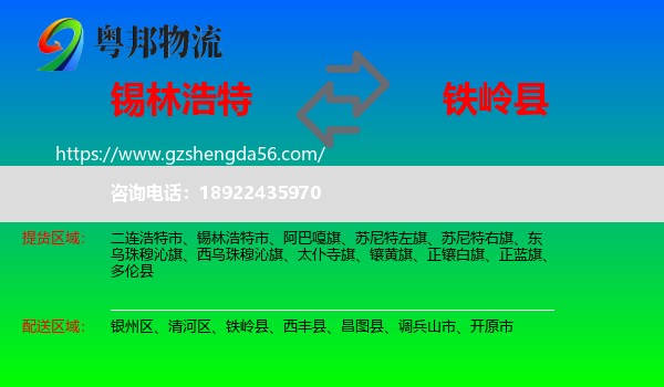 锡林浩特市到铁岭县物流专线