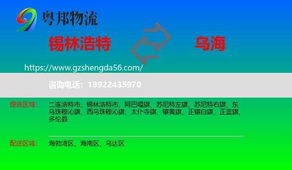 锡林浩特市到乌海物流专线