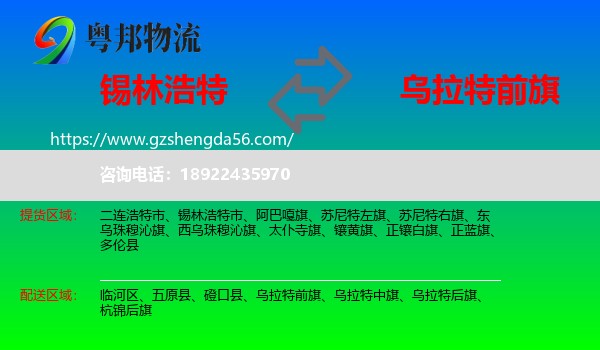 锡林浩特市到乌拉特前旗物流专线