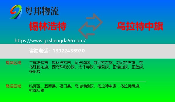 锡林浩特市到乌拉特中旗物流专线