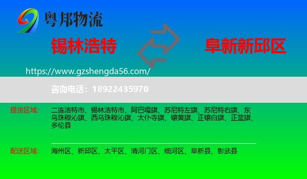 锡林浩特市到新邱区物流专线